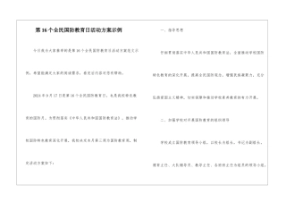 第16个全民国防教育日活动方案示例