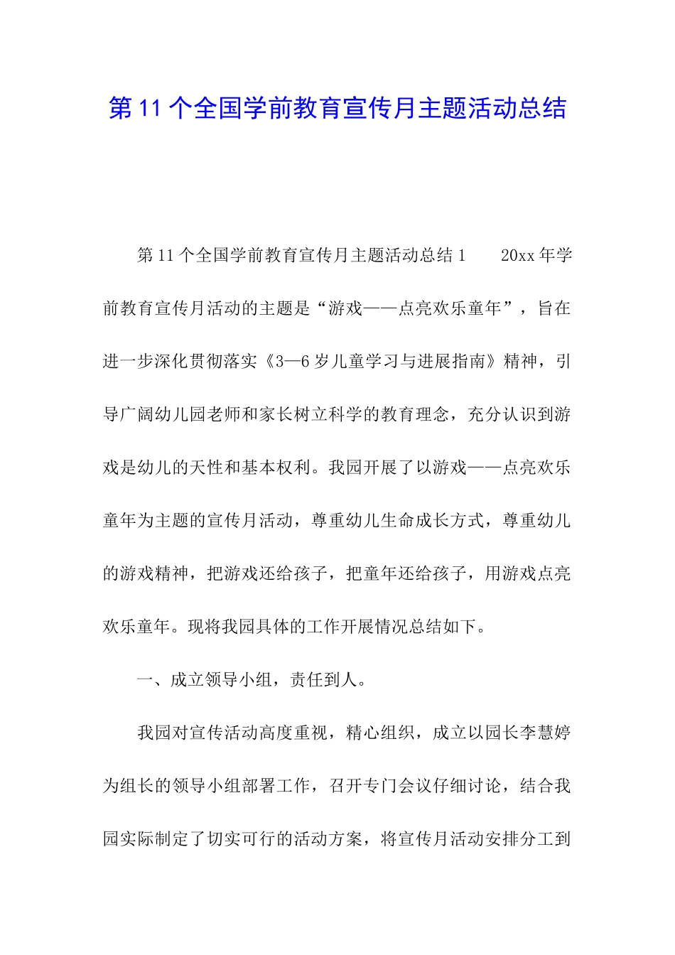 第11个全国学前教育宣传月主题活动总结_第1页