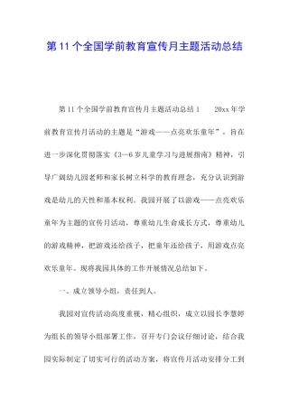 第11个全国学前教育宣传月主题活动总结