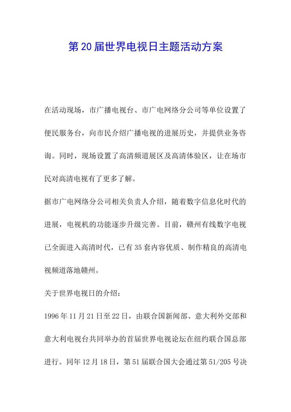 第20届世界电视日主题活动方案_第1页