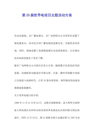 第20届世界电视日主题活动方案
