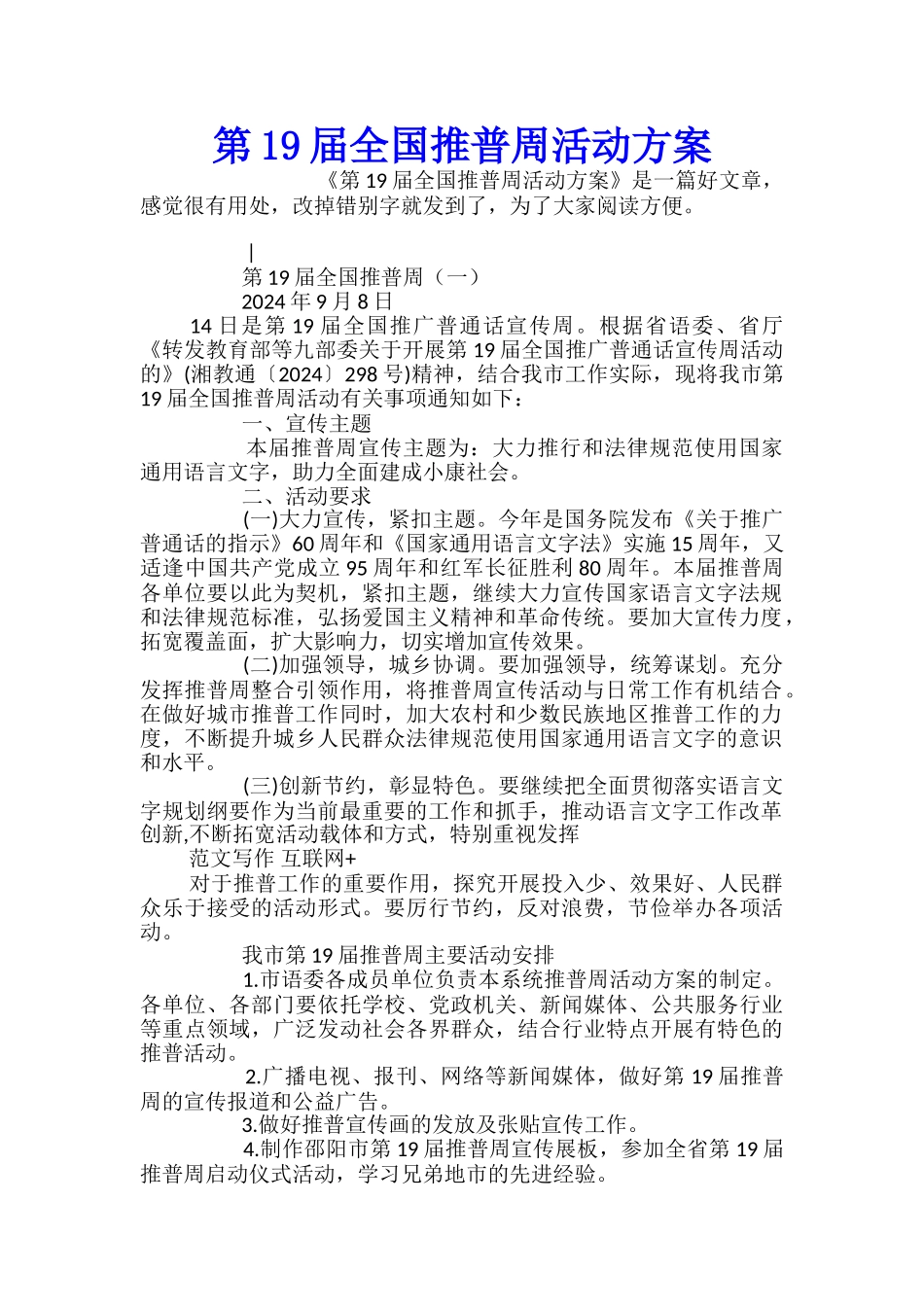 第19届全国推普周活动方案_第1页