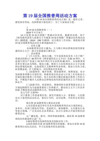 第19届全国推普周活动方案