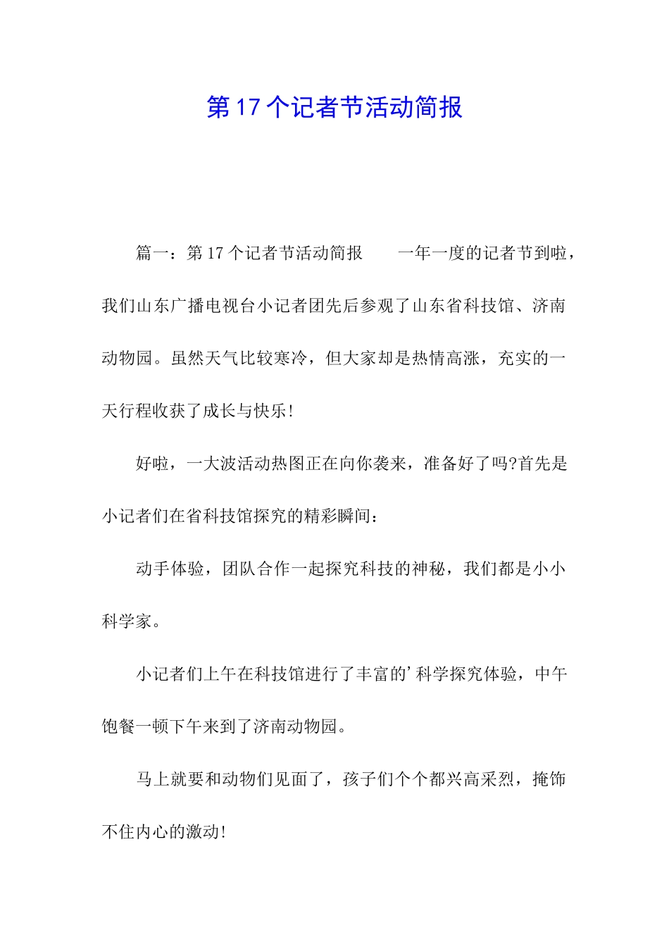 第17个记者节活动简报_第1页