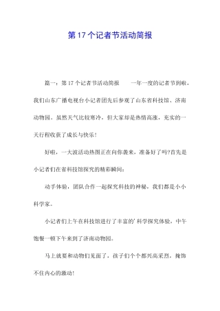 第17个记者节活动简报