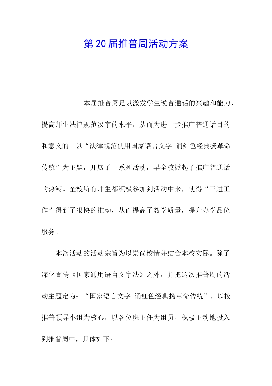 第20届推普周活动方案_第1页