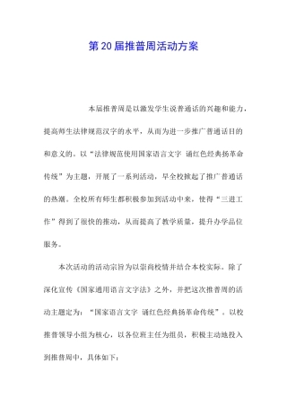 第20届推普周活动方案