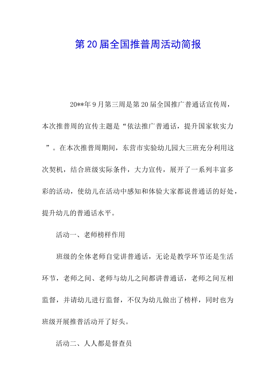 第20届全国推普周活动简报_第1页