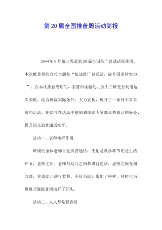 第20届全国推普周活动简报
