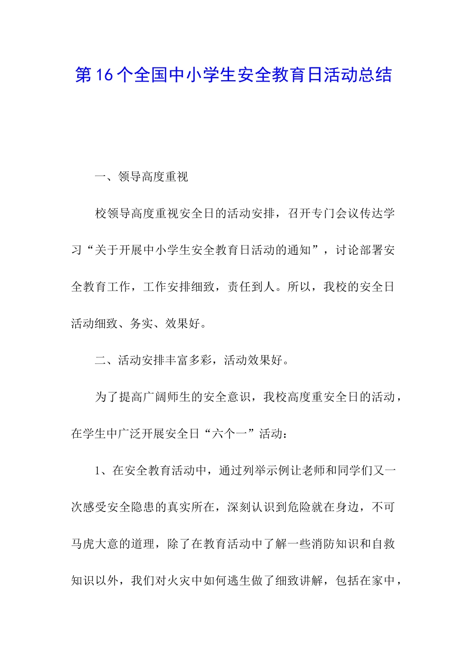 第16个全国中小学生安全教育日活动总结_第1页
