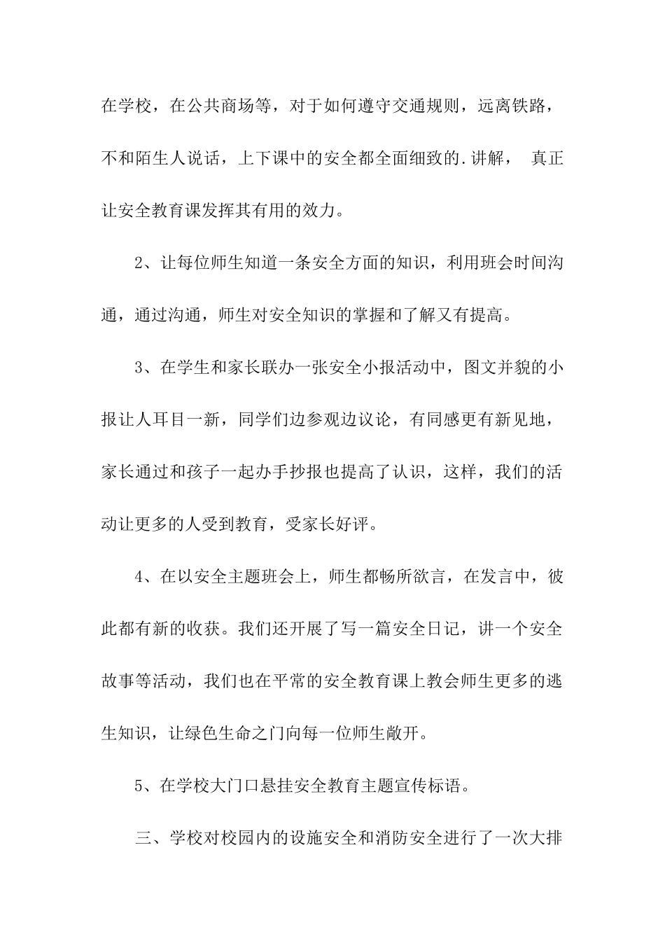 第16个全国中小学生安全教育日活动总结_第2页