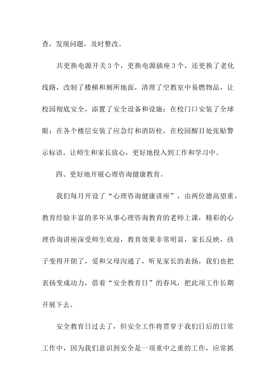 第16个全国中小学生安全教育日活动总结_第3页