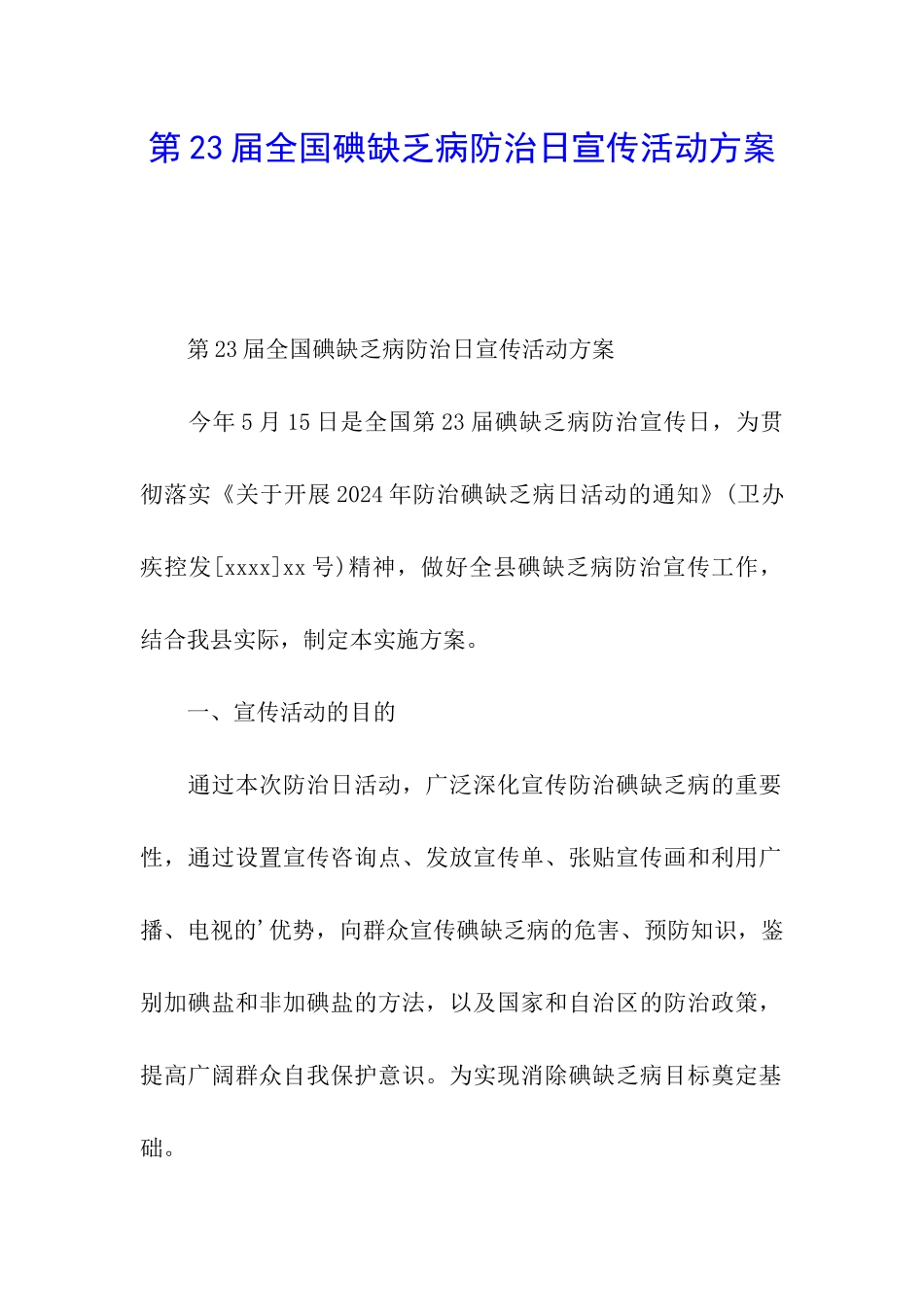 第23届全国碘缺乏病防治日宣传活动方案_第1页