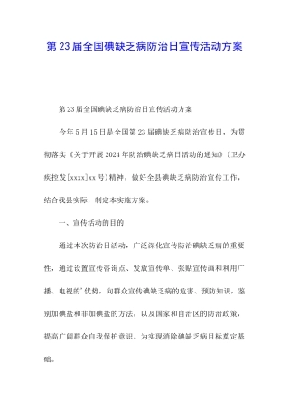 第23届全国碘缺乏病防治日宣传活动方案
