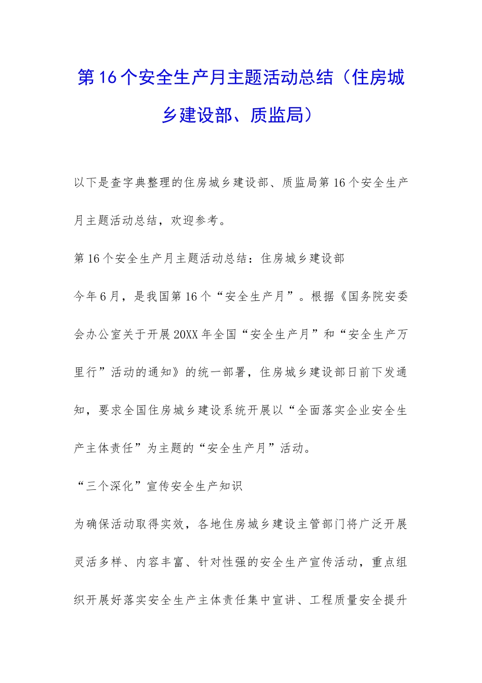 第16个安全生产月主题活动总结-_第1页