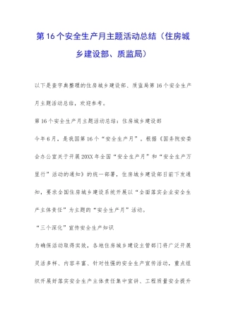 第16个安全生产月主题活动总结-