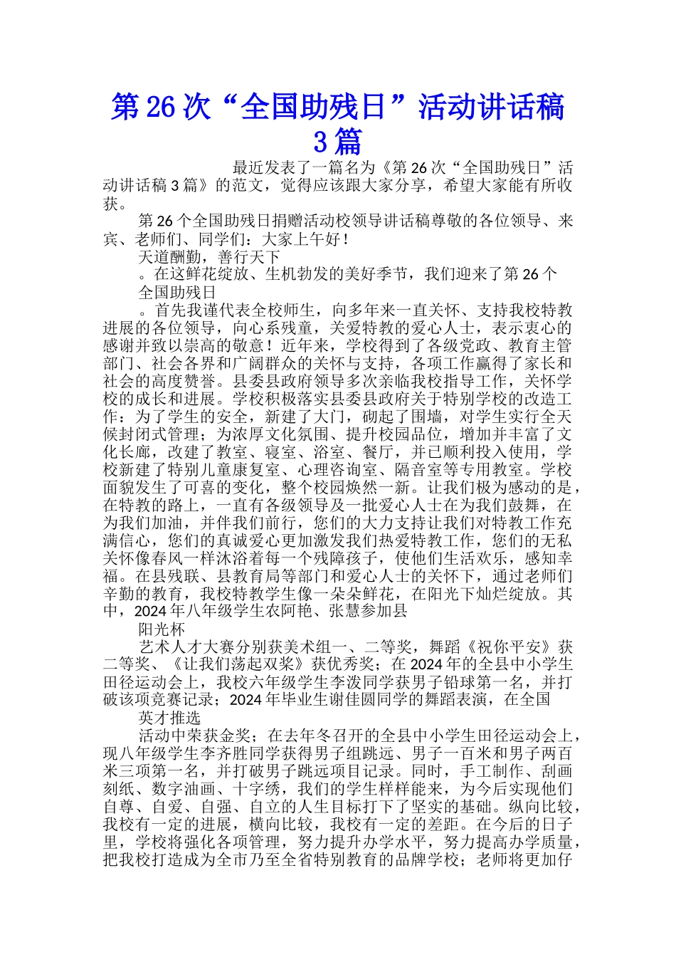 第26次“全国助残日”活动讲话稿3篇_第1页