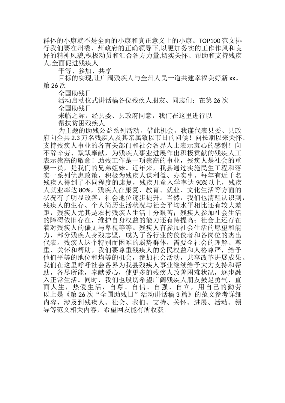 第26次“全国助残日”活动讲话稿3篇_第3页