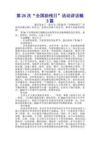 第26次“全国助残日”活动讲话稿3篇
