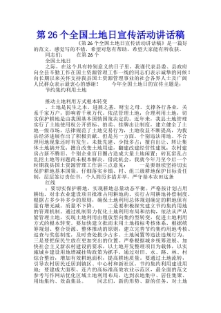 第26个全国土地日宣传活动讲话稿
