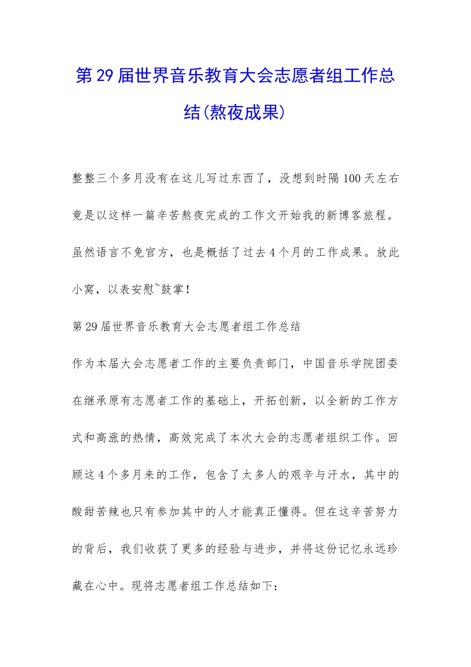 第29届世界音乐教育大会志愿者组工作总结-_第1页