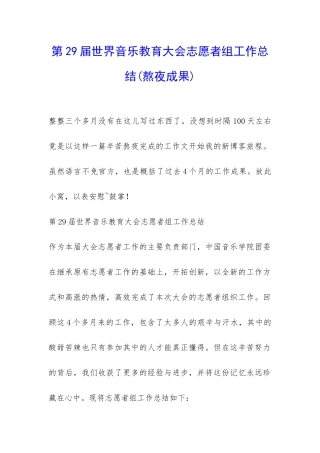 第29届世界音乐教育大会志愿者组工作总结-