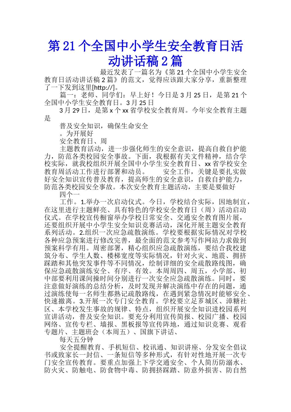 第21个全国中小学生安全教育日活动讲话稿2篇_第1页