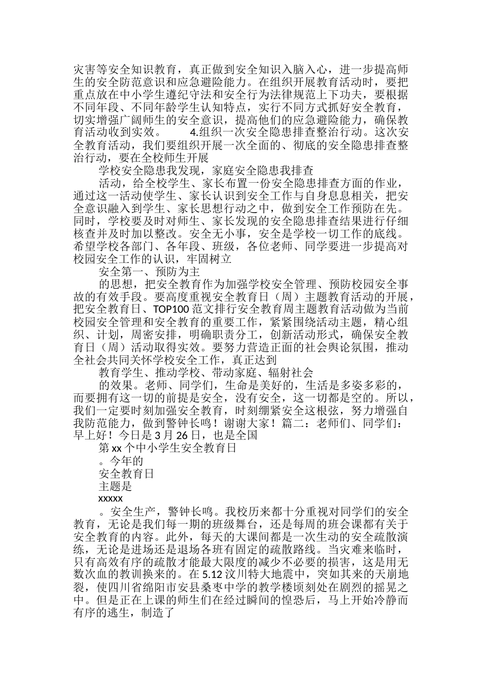 第21个全国中小学生安全教育日活动讲话稿2篇_第2页