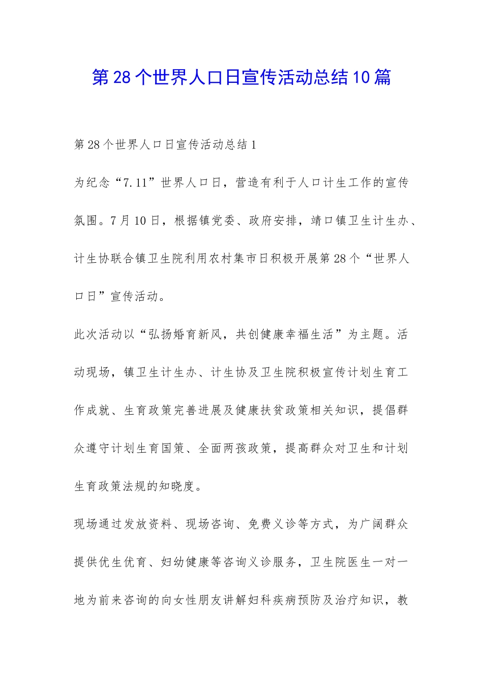第28个世界人口日宣传活动总结10篇-_第1页