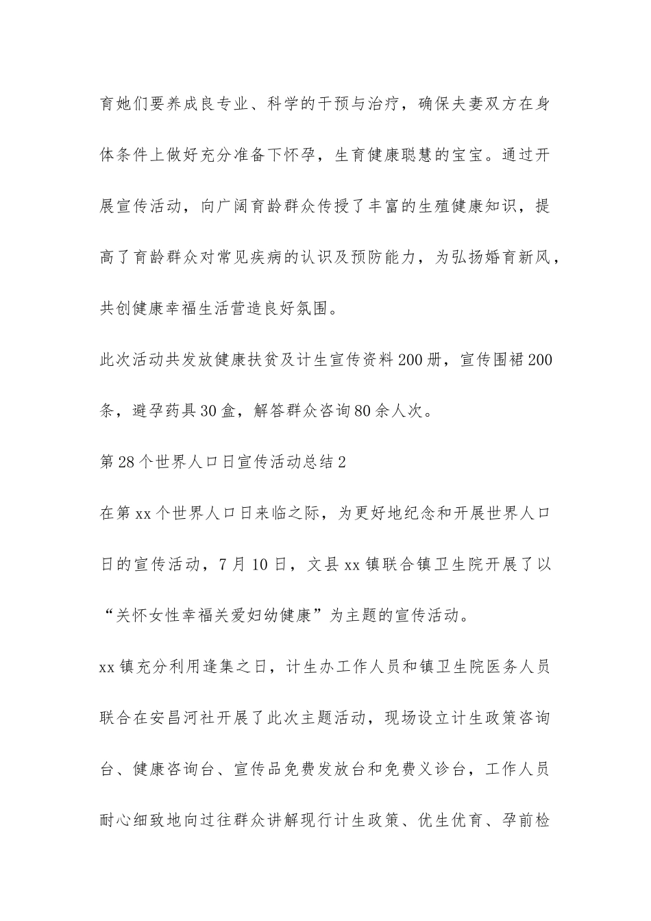 第28个世界人口日宣传活动总结10篇-_第2页
