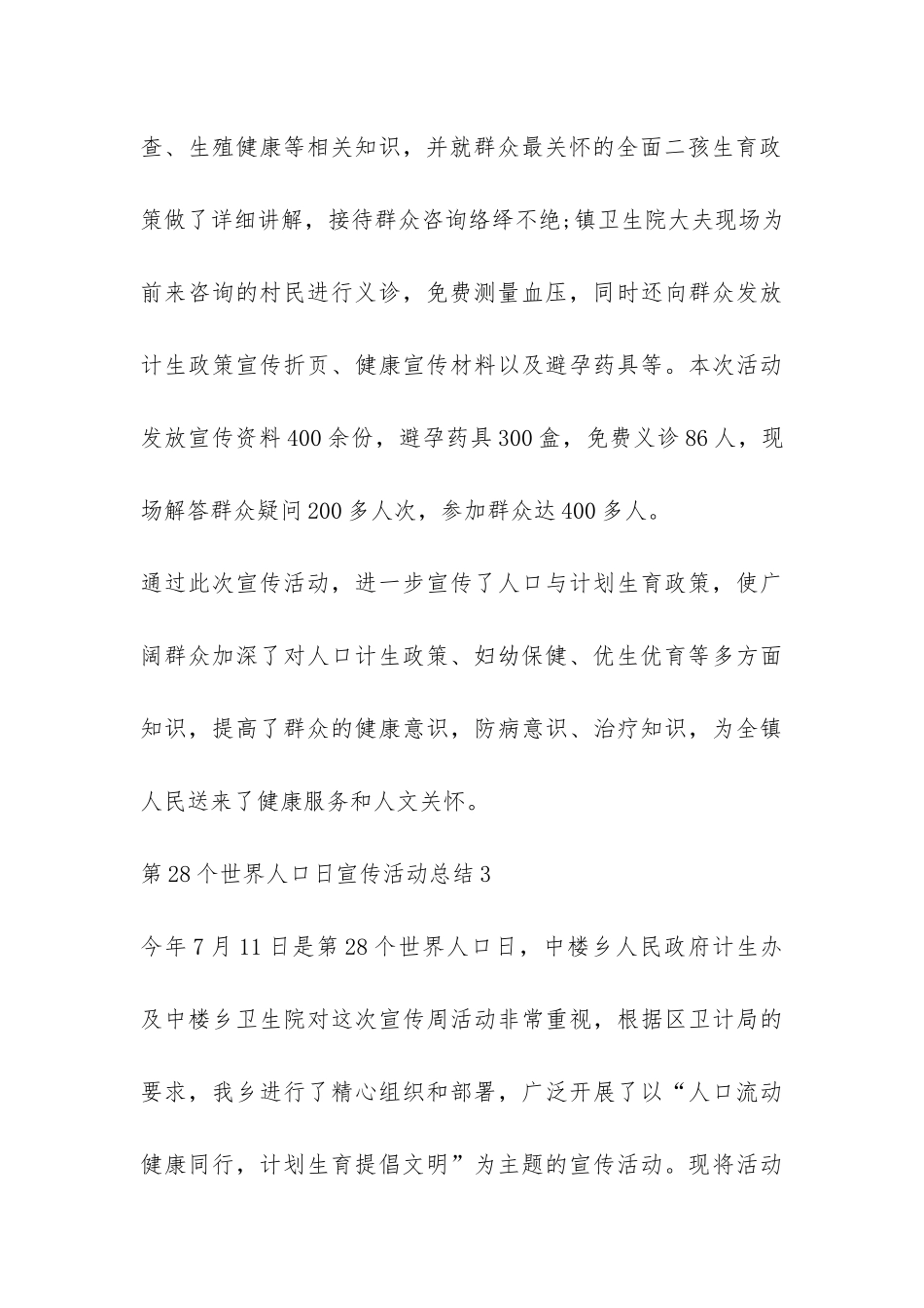 第28个世界人口日宣传活动总结10篇-_第3页