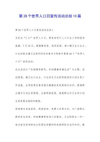 第28个世界人口日宣传活动总结10篇-