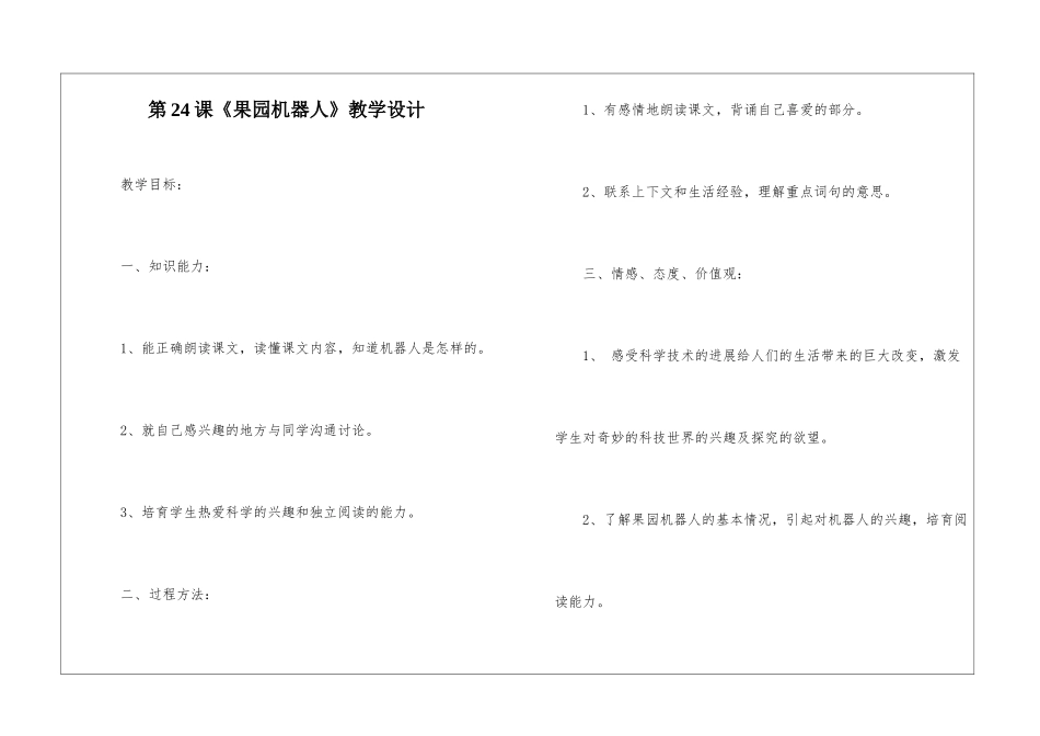 第24课《果园机器人》教学设计-_第1页