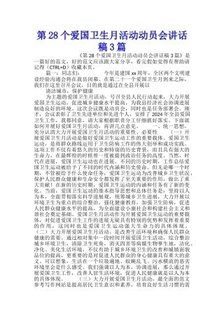 第28个爱国卫生月活动动员会讲话稿3篇