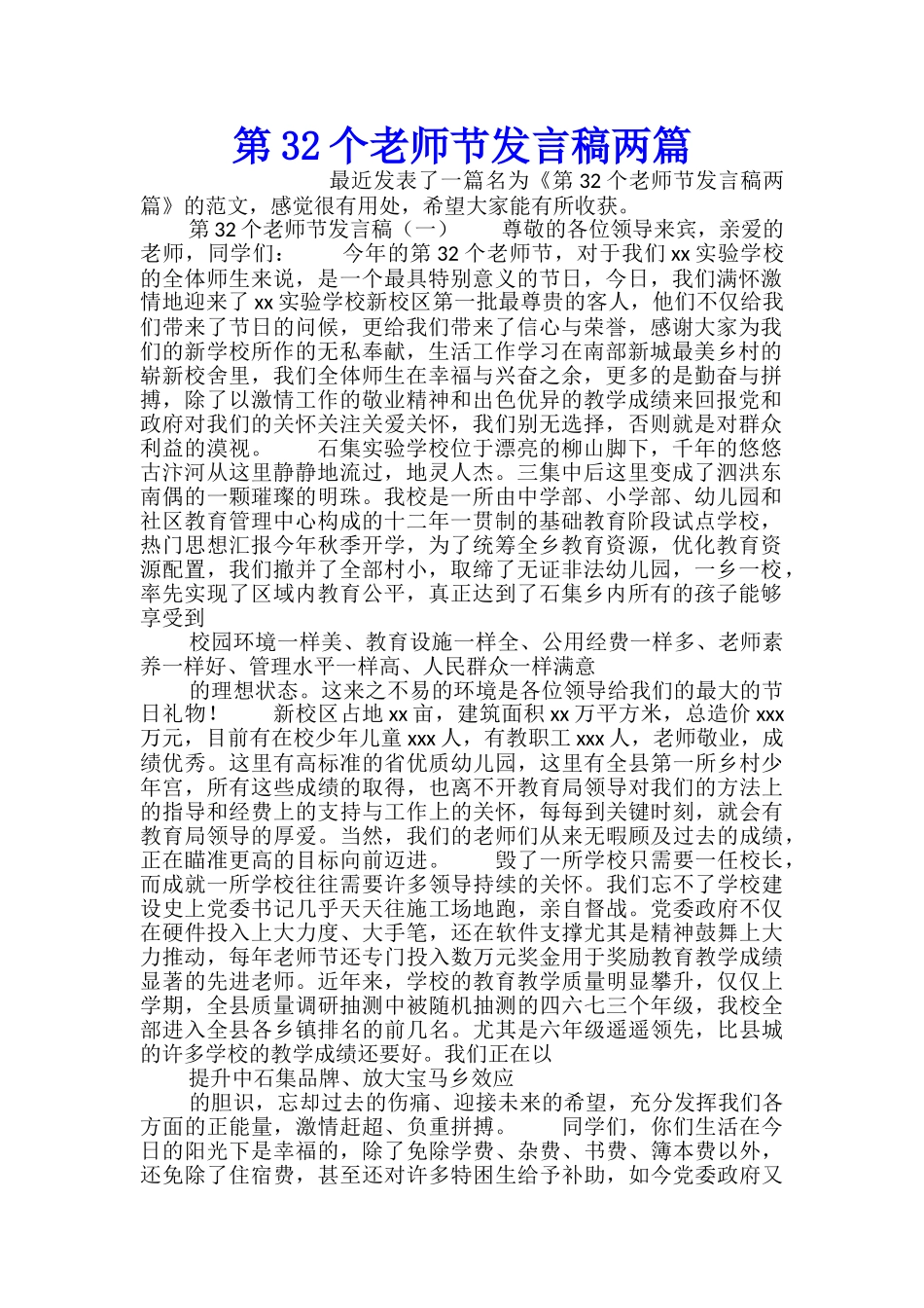 第32个教师节发言稿两篇_第1页