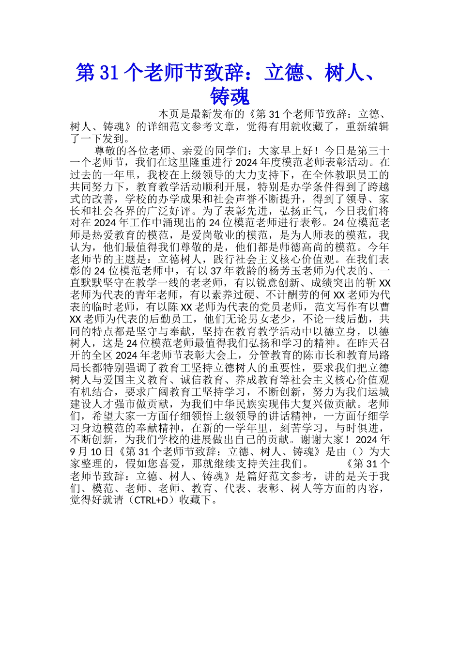 第31个教师节致辞：立德、树人、铸魂_第1页