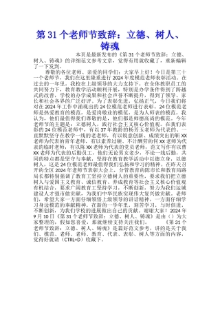 第31个教师节致辞：立德、树人、铸魂