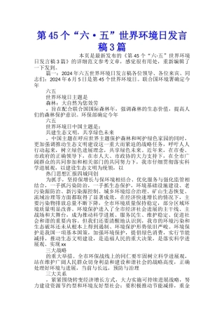 第45个“六·五”世界环境日发言稿3篇