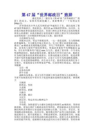 第47届“世界邮政日”致辞