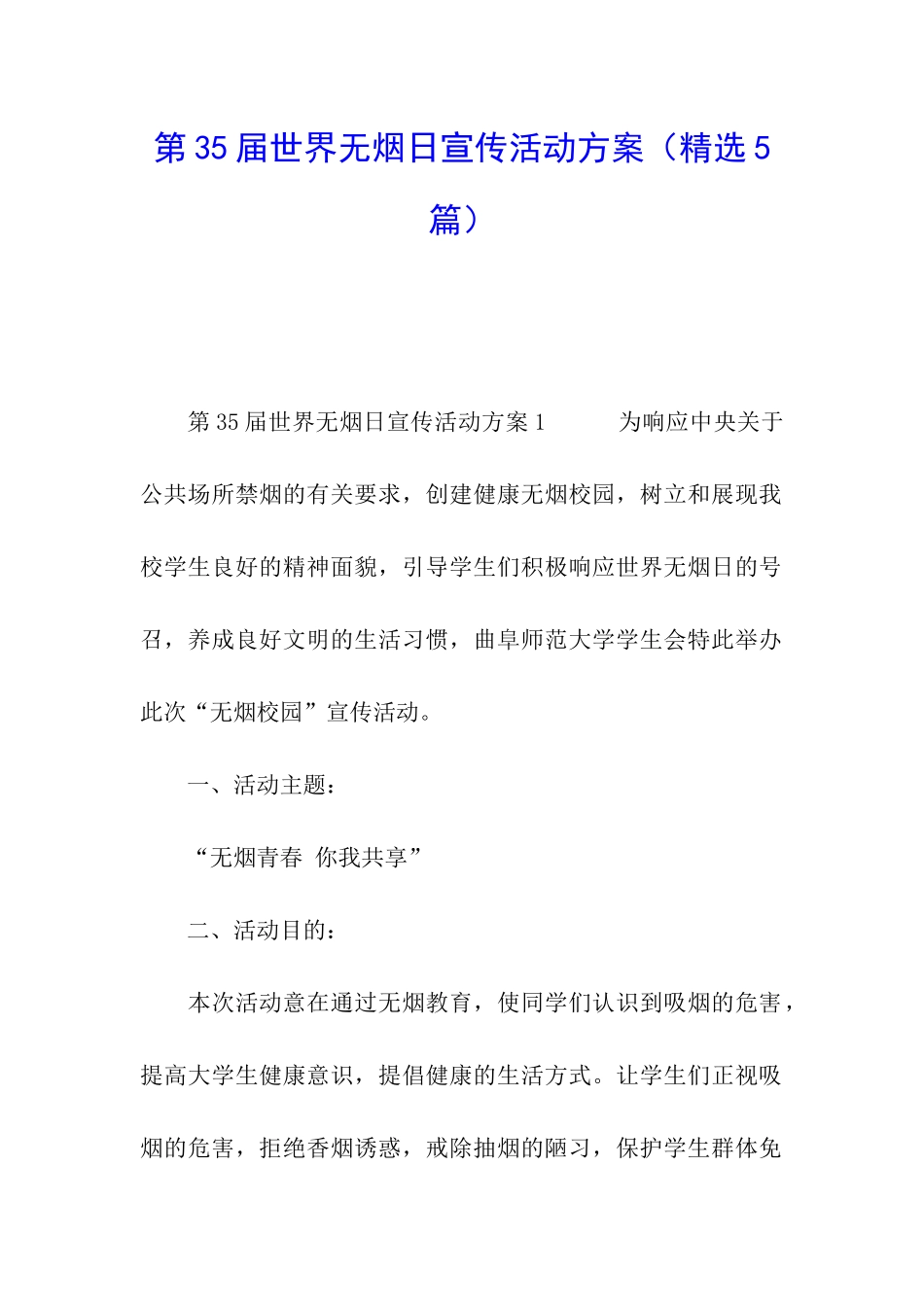第35届世界无烟日宣传活动方案_第1页