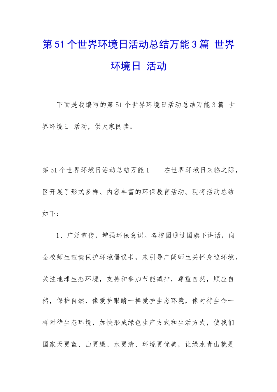 第51个世界环境日活动总结万能3篇-世界环境日-活动_第1页