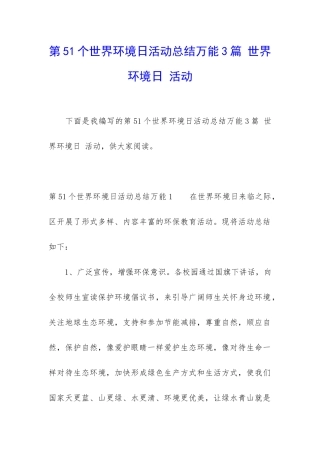 第51个世界环境日活动总结万能3篇-世界环境日-活动