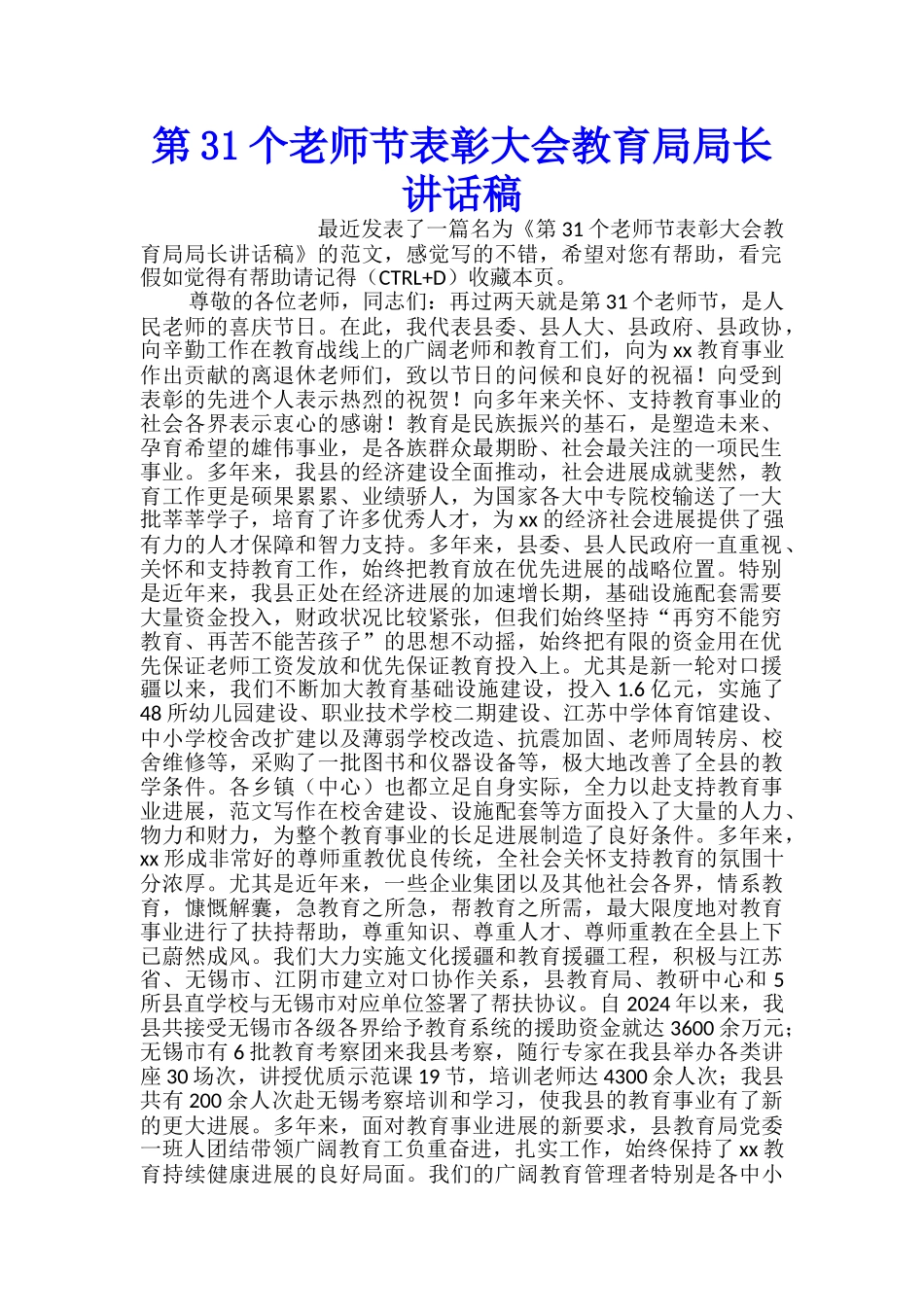 第31个教师节表彰大会教育局局长讲话稿_第1页