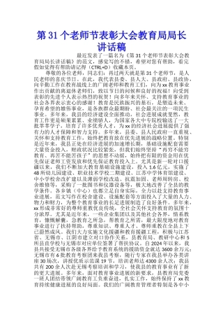 第31个教师节表彰大会教育局局长讲话稿