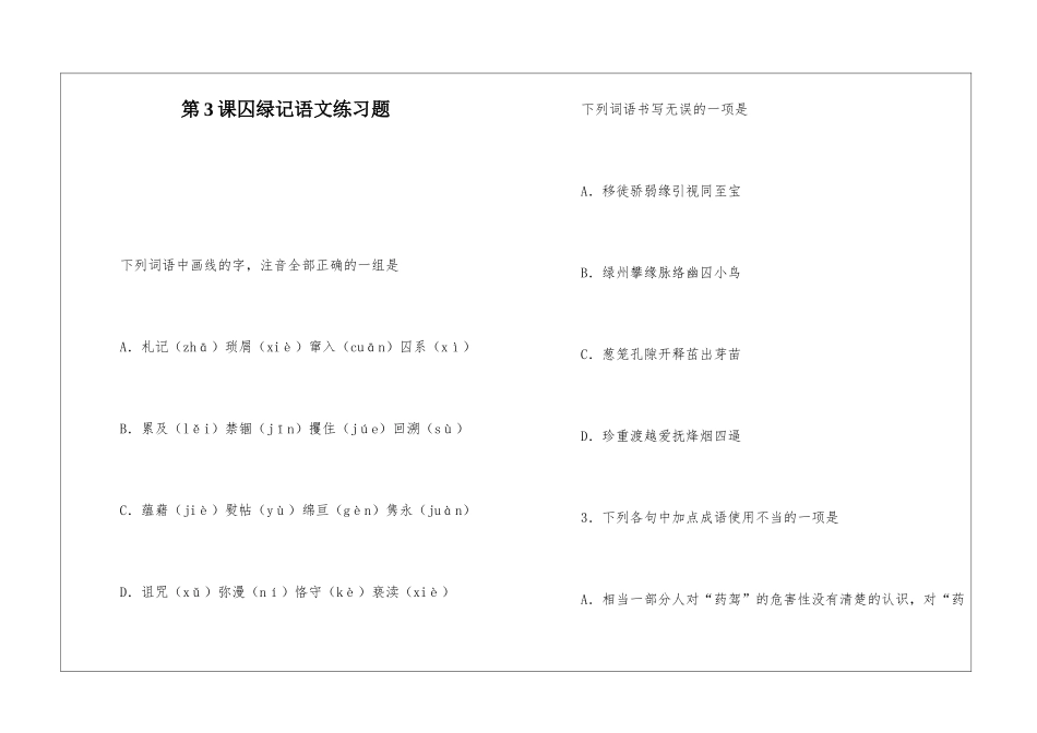 第3课囚绿记语文练习题_第1页