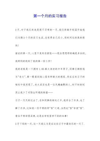第一个月的实习报告-