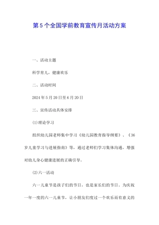 第5个全国学前教育宣传月活动方案
