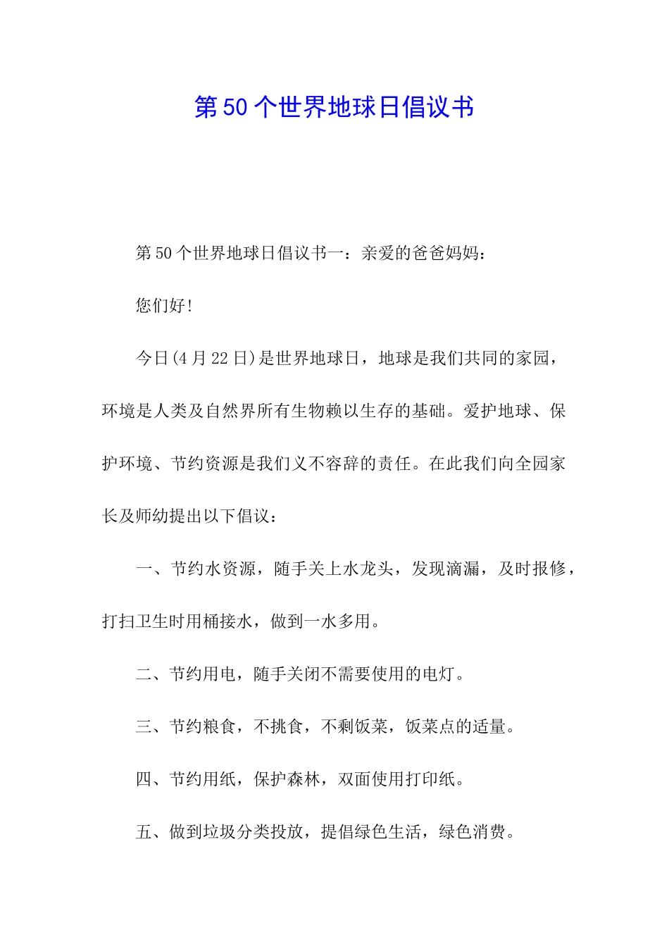 第50个世界地球日倡议书_第1页