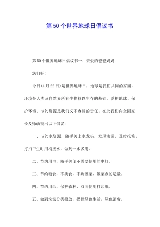 第50个世界地球日倡议书