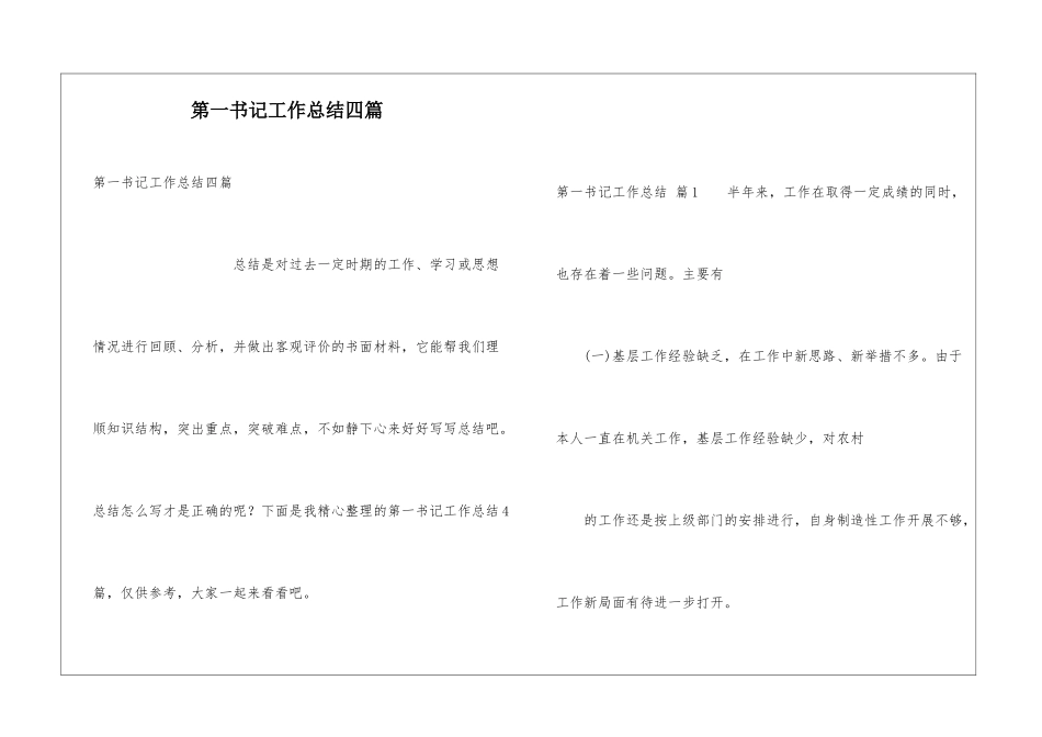 第一书记工作总结四篇_第1页